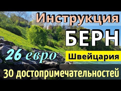 Видео: ИНСТРУКЦИЯ путешествия в БЕРН - 30 достопримечательностей за 1 день/КАК добраться | ШВЕЙЦАРИЯ 2025