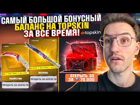 Видео: 70.000 БОНУСНОГО БАЛАНСА на TOPSKIN это РЕКОРД! Открыл 30 самых дорогих бонусных кейсов! (CS2/КС2)