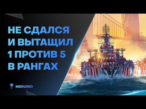Видео: ДАЖЕ БЕЗ КОМАНДЫ ВЫТАЩИЛ🔥1 ПРОТИВ 5 VERMONT - World of Warships