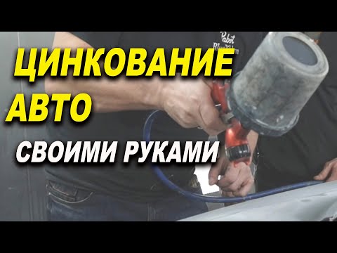 Видео: Цинкование металла авто подробно, курсы автомаляра ОНБ