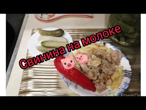 Видео: Свинина на молоке