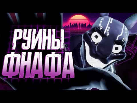 Видео: Обзор FNAF Security Breach Ruin