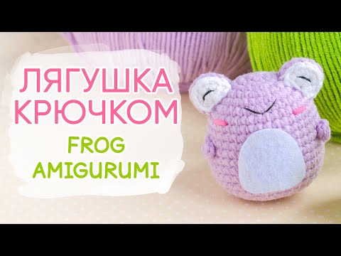 Видео: Амигуруми ЛЯГУШКА крючком | Simple Frog Amigurumi Pattern