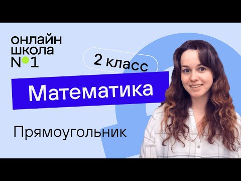 Видео: Прямоугольник. Математика 2 класс. Видеоурок 19.