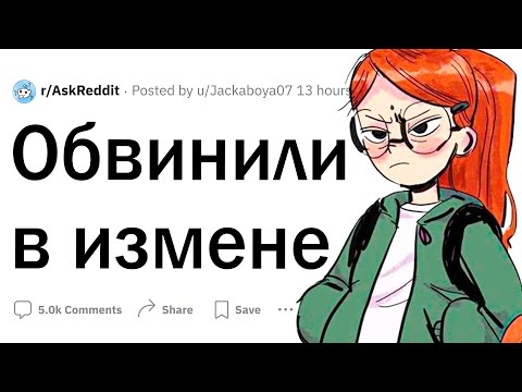 Видео: Обвинили в ИЗМЕНЕ без причины