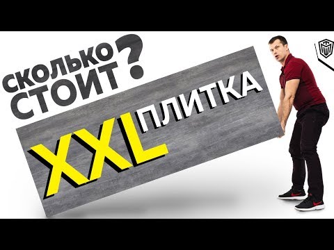 Видео: Как 100 тыщ ЭКОНОМИЛИ | Стоимость укладки плитки | Крупноформатный керамогранит + Система переноски