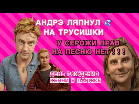 Видео: Никаких прав на песню Je reviens te chercher у Анкоры нет. Нет денег и у Андрэ 🙅🏼‍♂️