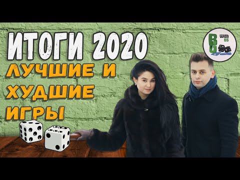 Видео: ЛУЧШИЕ и ХУДШИЕ настолки, в которые мы поиграли в 2020 году!