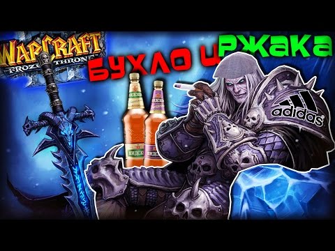 Видео: Warcraft 3 Frozen Throne - Карта Герои бухла и ржаки v0.19! [КАРТА ТРОЛЛИТ ИГРОКОВ!]