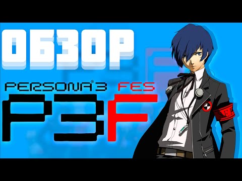 Видео: Persona 3. Обзор или почему японщина тоже бывает интересной