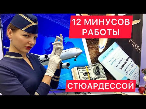 Видео: После этого ты возможно перехочешь быть стюардессой! 12 минусов работы бортпроводника!