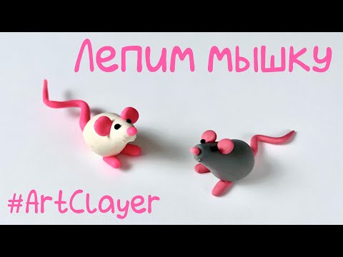 Видео: Как слепить мышку из пластилина | Видео лепка