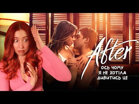 Видео: КРИНЖ РЕАКЦІЯ НА "ПІСЛЯ"