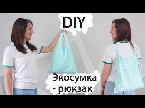 Видео: DIY Экосумка-рюкзак