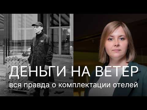 Видео: Вся правда о КОМПЛЕКТАЦИИ ОТЕЛЕЙ. ПОДКАСТ