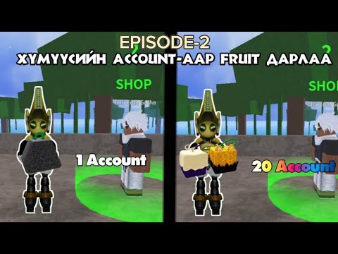 Видео: Хүмүүсийн аккаар Fruit дарлаа Ep-2 | ГОЕ ЖИМС УНСАН БОЛУУ?