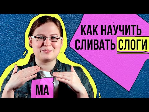 Видео: Как научить ребенка СЛИВАТЬ СЛОГИ - полная ИНСТРУКЦИЯ