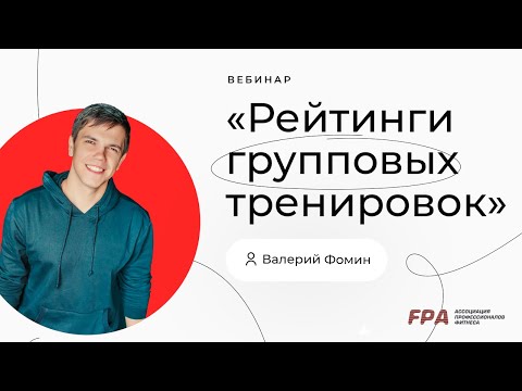 Видео: Рейтинги групповых тренировок | Валерий Фомин