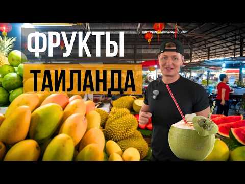 Видео: Фрукты Таиланда. Рынок Ратанакорн: цены, все о пользе глазами тех, кто живёт 10 лет в Таиланде