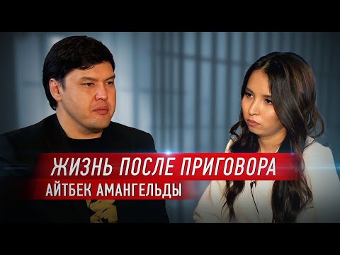 Видео: "Я хочу семью". Про личную жизнь, Фонд Салтанат и принятие приговора. Айтбек Амангельды