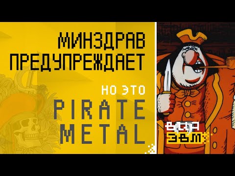 Видео: Минздрав предупреждает, но это PIRATE METAL (Остров сокровищ AI Cover)