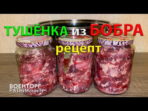 Видео: ТУШЁНКА из БОБРА без АВТОКЛАВА рецепт готовки