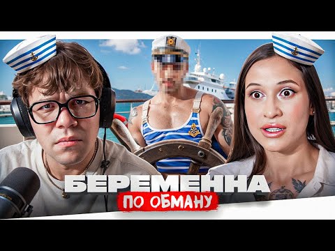 Видео: БЕРЕМЕННА ПО ОБМАНУ - ФИГА У НЕГО ЯКОРЬ..