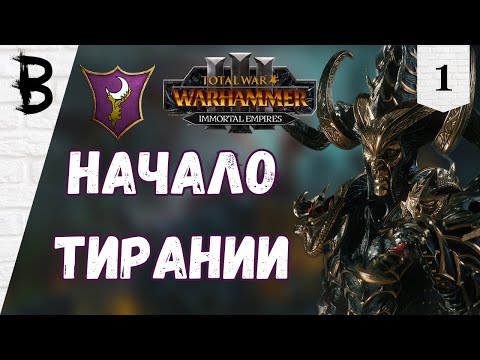 Видео: Total War: Warhammer 3 Immortal Empires Наггаронд, Малекит #1 "Начало Тирании"