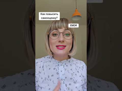 Видео: Как повысить самооценку?