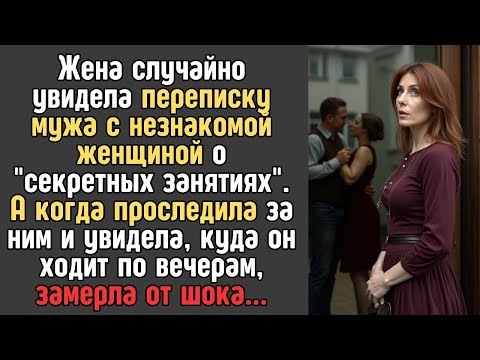 Видео: Жена нашла переписку мужа с женщиной о «секретных занятиях»… и решила проследить!