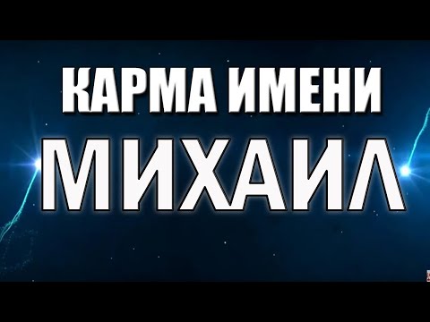 Видео: КАРМА ИМЕНИ МИХАИЛ. ТИПИЧНАЯ СУДЬБА МИШИ