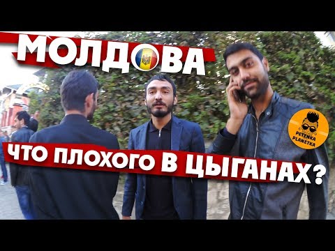 Видео: ЧТО ПЛОХОГО В ЦЫГАНАХ? / Заходим в цыганский поселок / МОЛДОВА