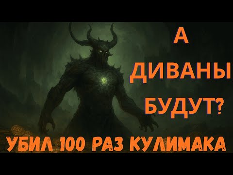 Видео: 🔥 100 раз убил КУЛЕМАКА в Path of Exile 2 — вот что реально дропнуло! 💰😱