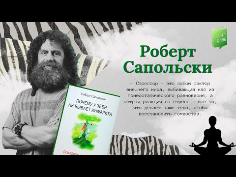 Видео: Деловой ЛитКлуб #102 «Почему у зебр не бывает инфаркта  Психология стресса» Роберт Сапольски