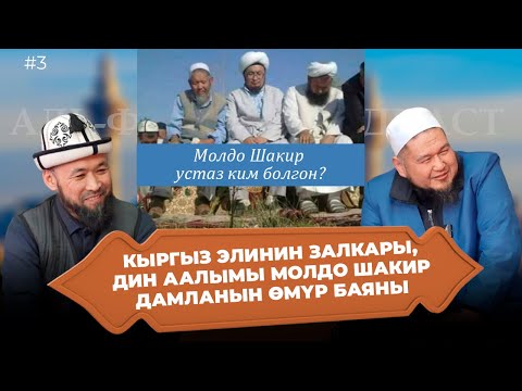 Видео: Кыргыз элинин залкары | Орто Азияга белгилүү дин аалымы Молдо Шакир дамланын өмүр жолу.