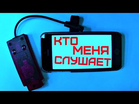 Видео: КАК УЗНАТЬ ПРОСЛУШИВАЮТ ТВОЙ ТЕЛЕФОН ИЛИ НЕТ? / ПРОВЕРКА ТЕЛЕФОНА НА ПРОСЛУШКУ / ОТКЛЮЧАЕМ СЛЕЖКУ