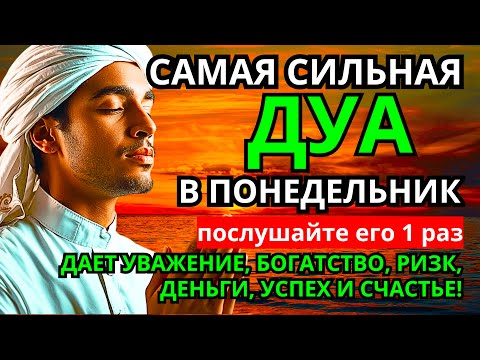 Видео: Дуа В понедельник Очень сложные проблемы будут решены #дуа 🔑🤲💯🔑💎