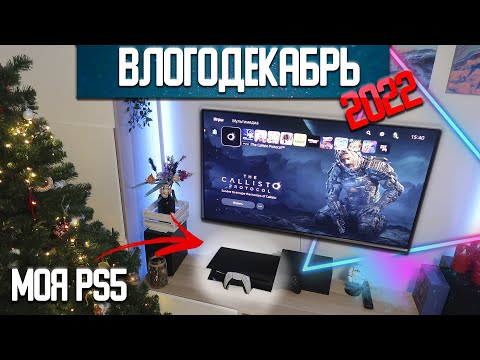 Видео: Бесит меня PS5 или нет? - Влогодекабрь 2022