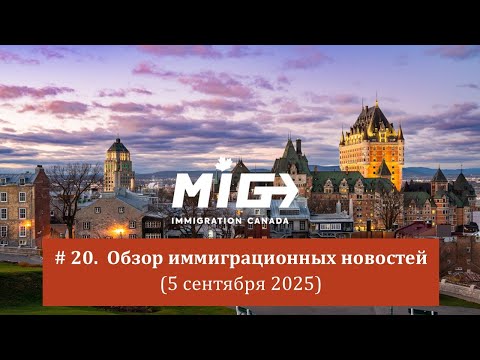 Видео: #20. Обзор иммиграционных новостей (5 Сентября 2025)