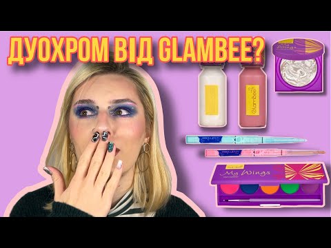 Видео: НОВИНКИ ВІД GLAMBEE | НАРЕШТІ ЗДИВУВАЛИ | перші враження