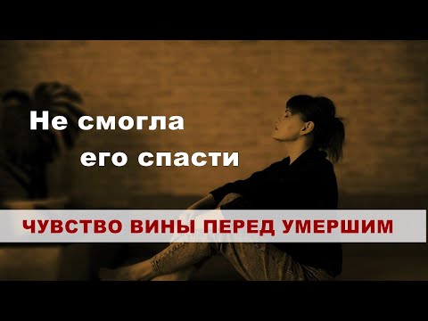 Видео: ЧУВСТВО ВИНЫ ПЕРЕД УМЕРШИМ| НЕ СМОГЛА ЕГО СПАСТИ