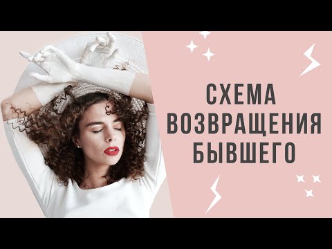 Видео: Как вернуть бывшего | ПОШАГОВАЯ СХЕМА возвращения ушедшего партнера