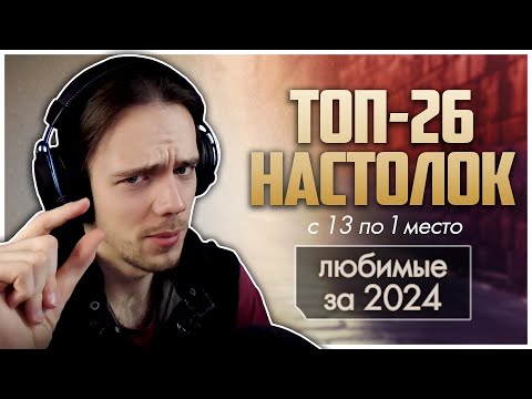Видео: ЛУЧШИЕ НАСТОЛЬНЫЕ ИГРЫ 2024 ► с 13 по 1 место ► Топ любимого за ушедший год