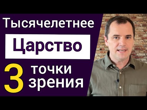 Видео: Тысячелетнее царство: три точки зрения. Премилленаризм. Постмилленаризм. Амилленаризм Роман Савочка