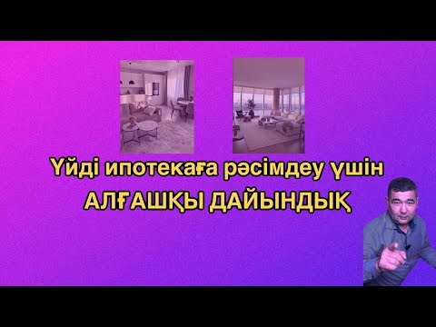 Видео: Ипотека рәсімдеу