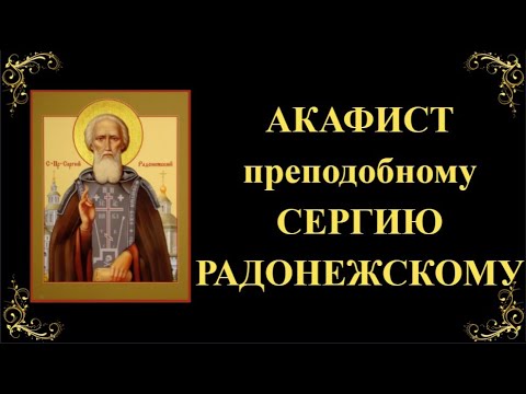 Видео: 8 октября. Акафист преподобному Сергию Радонежскому