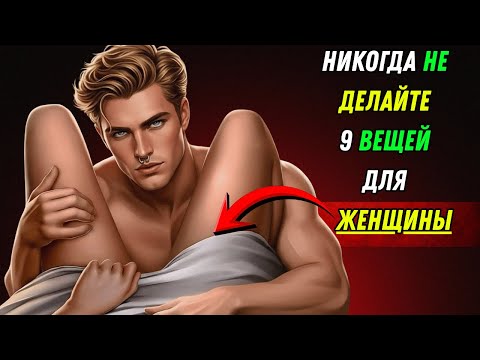 Видео: 9 вещей, которые умные мужчины НЕ должны делать с женщинами