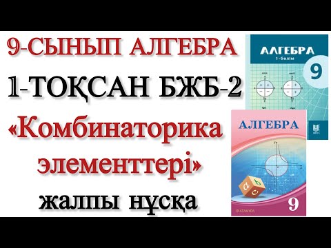 Видео: 9 сынып алгебра 1 тоқсан бжб 2