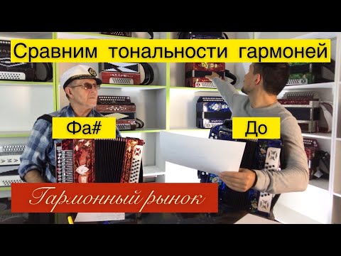 Видео: Сравниваем тональности гармони Фа# и До мажор