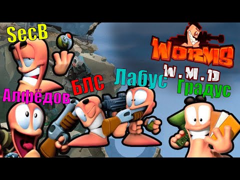 Видео: БЛС ИГРАЕТ В ЧЕРВЯЧКОВ С МАЙНШИЛДОВЦАМИ | Worms W. M. D | 1 часть